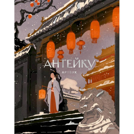 Книги для творчества, книга Антейку. Артбук заказать