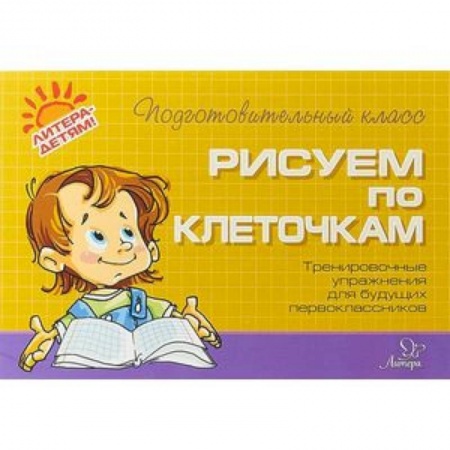 Обучение счету. Математика, книга Рисуем по клеточкам заказать
