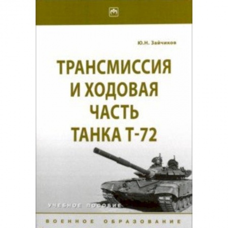 Транспорт, книга Трансмиссия и ходовая часть танка Т-72. Учебное пособие заказать