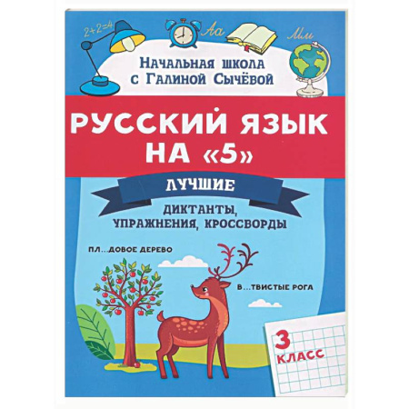 Русский язык. Учебные пособия, книга Русский язык на '5': лучшие диктанты, упражнения, кроссворды: 3 класс заказать