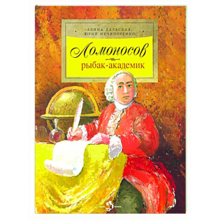 Биографии известных личностей для детей, книга Ломоносов. Рыбак-академик заказать