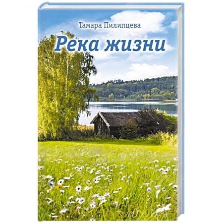 Русская современная проза, книга Река жизни заказать