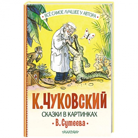 Сказки отечественных писателей, книга Сказки в картинках В. Сутеева заказать