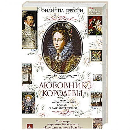 Исторический роман, книга Любовник королевы.Роман о Елизавете Тюдор заказать