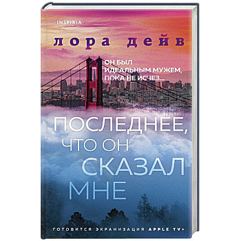 Последнее, что он сказал мне Последнее, что он сказал мне