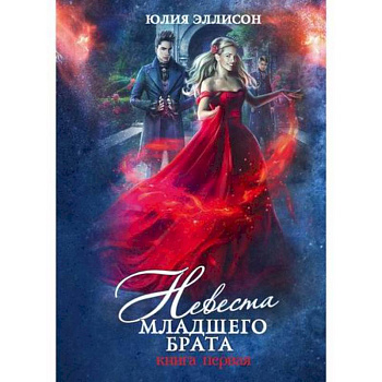 Невеста младшего брата