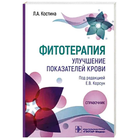 Гомеопатия. Траволечение, книга Фитотерапия. Улучшение показателей крови: справочник заказать