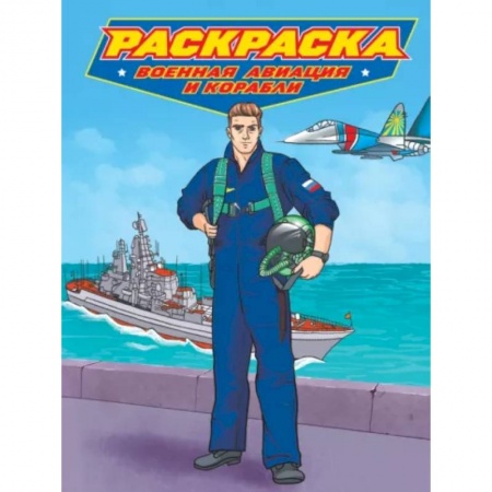 Транспорт. Армия, книга Раскраска. Военная авиация и корабли заказать