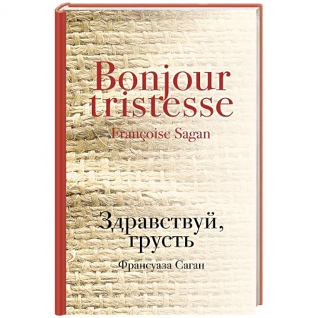 Книги, книга Здравствуй, грусть заказать