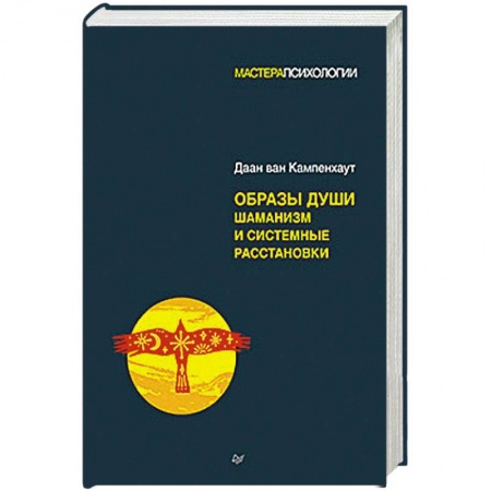 Магия и колдовство, книга Образы души. Шаманизм и системные расстановки заказать