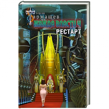 Боевая фантастика, книга Жажда власти 4. Рестарт заказать