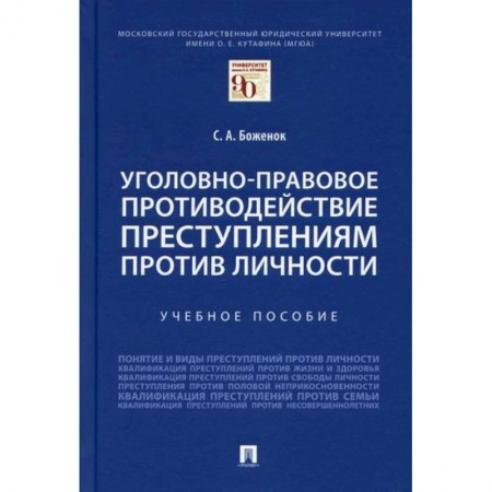 Уголовное и уголовно-процессуальное право, книга Уголовно-правовое противодействие преступлениям против личности заказать