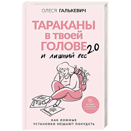 Психоанализ, книга Тараканы в твоей голове и лишний вес 2.0. Как ложные установки мешают похудеть заказать