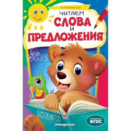 Книги для дошкольников (4-6 лет), книга Читаем слова и предложения заказать
