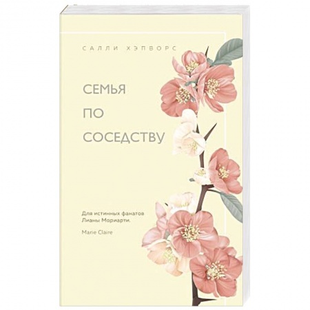 Зарубежный любовный роман, книга Семья по соседству заказать