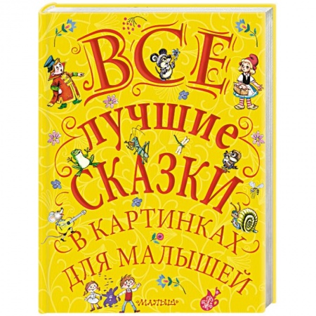 Сборники сказок, книга Все лучшие сказки в картинках для малышей заказать