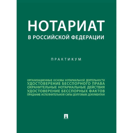 Отрасли знаний, примыкающие к юриспруденции, книга Нотариат в Российской Федерации : практикум. заказать