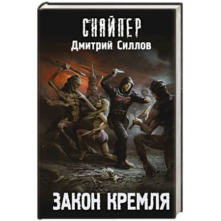 Боевая фантастика, книга Закон Кремля заказать