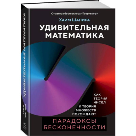 Высшая математика, книга Удивительная математика. Как теория чисел и теория множеств порождают парадоксы бесконечности заказать