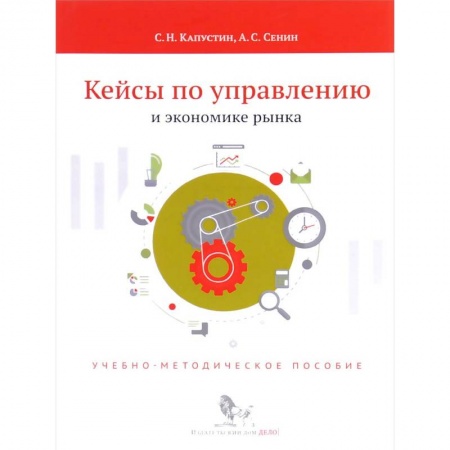 Книги, книга Кейсы по управлению и экономике рынка заказать
