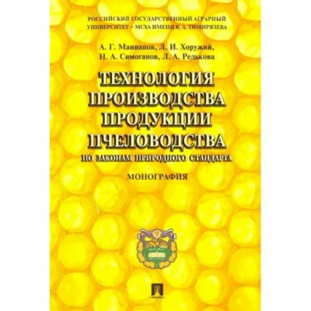 Насекомые, книга Технология производства продукции пчеловодства по законам природного стандарта. Монография заказать