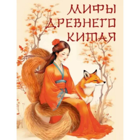 Эпос. Фольклор. Мифы, книга Мифы Древнего Китая заказать