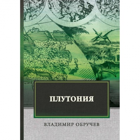 Русская классика, книга Плутония заказать