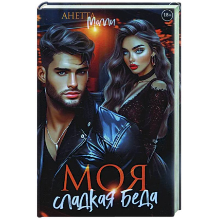 Отечественный любовный роман, книга Моя сладкая беда заказать