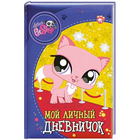 Книги, книга The Littlest Pet Shop. Мой личный дневничок заказать