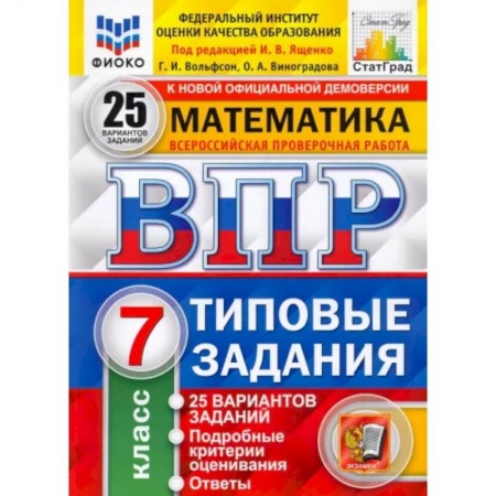 Математика. Алгебра. Геометрия, книга ВПР ФИОКО. Математика. 7 класс. Типовые задания. 25 вариантов. ФГОС заказать