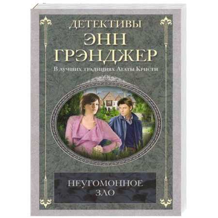 Книги, книга Неугомонное зло заказать
