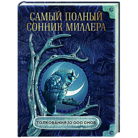 Сонники великих. Миллер. Фрейд. Нострадамус, книга Самый полный сонник Миллера. Толкования 10 000 снов заказать