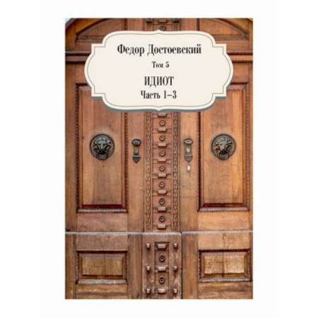 Русская классика, книга Идиот заказать