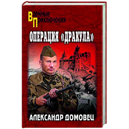 Военный роман, книга Операция 'Дракула' заказать