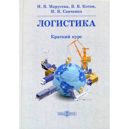 Организация торговли. Продажи, книга Логистика заказать
