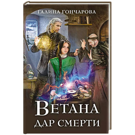 Русское фэнтези, книга Ветана. Дар смерти заказать