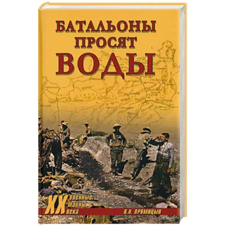 История войн, книга Батальоны просят воды заказать