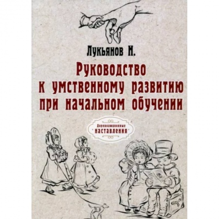Политология, книга Руководство к умственному развитию при начальном обучении заказать