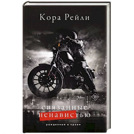 Зарубежный любовный роман, книга Связанные ненавистью заказать