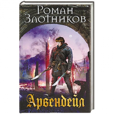 Боевая фантастика, книга Арвендейл заказать