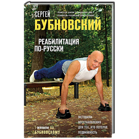 Авторские методики, книга Реабилитация по-русски. Методики восстановления для тех, кто потерял подвижность заказать