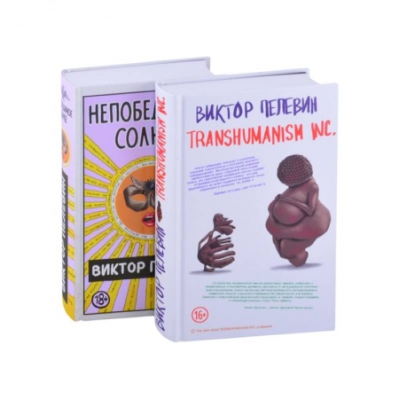 Русская современная проза, книга Transhumanism inc. Непобедимое Солнце (комплект из 2 книг) заказать