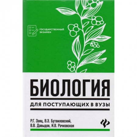 Биология, книга Биология для поступающих в вузы заказать
