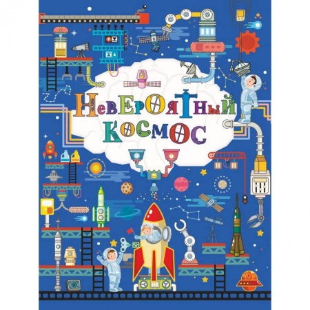 Человек. Земля. Вселенная, книга Невероятный космос заказать