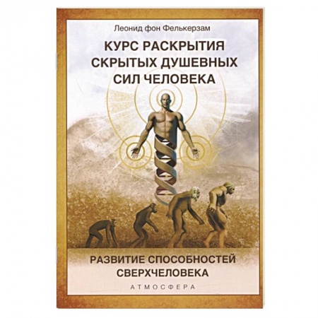 Другие эзотерические учения, книга Курс раскрытия скрытых душевных сил человека. Развитие способностей Сверхчеловека заказать