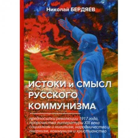 История, книга Истоки и смысл русского коммунизма заказать