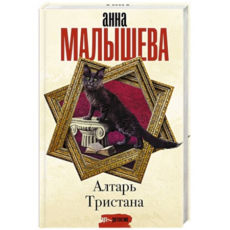 Отечественный женский детектив, книга Алтарь Тристана заказать
