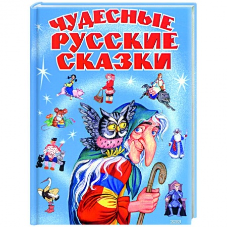 Книги, книга Чудесные русские сказки заказать
