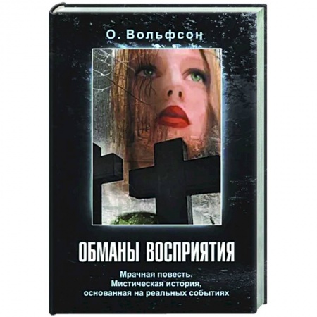 Мистика, ужасы, книга Обманы восприятия заказать