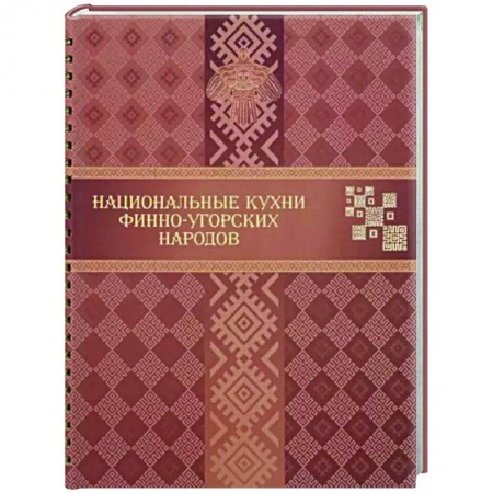 Кулинария других стран и народов, книга Национальные кухни финно-угорских народов заказать